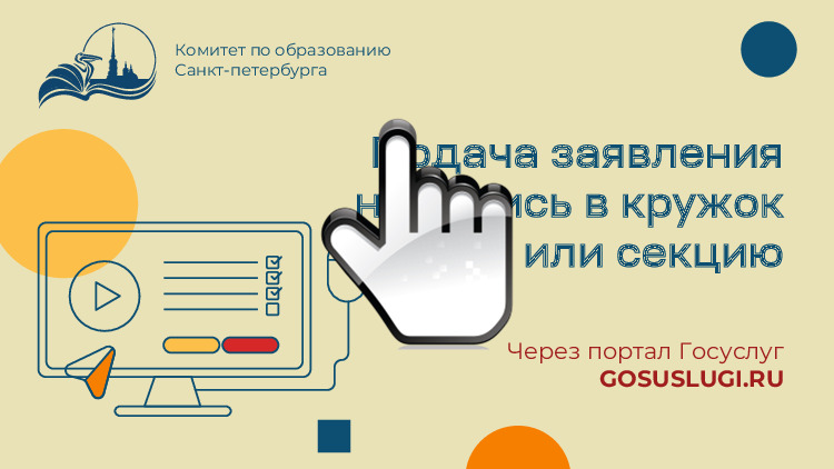 Запись на кружки и секции дополнительного образования - ГБОУ СОШ №113